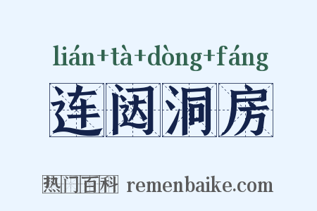 连闼洞房是什么意思的图片